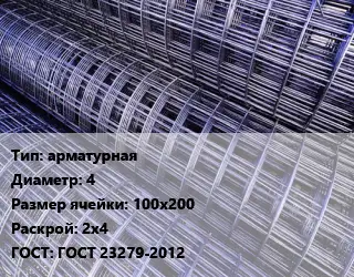 Сетка арматурная d=4 Ячейка: 100х200 Раскрой: 2х4 ГОСТ: ГОСТ 23279-2012